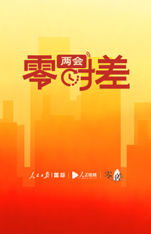 2024两会零时差